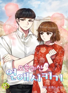 모솔 귀신 연애시키기