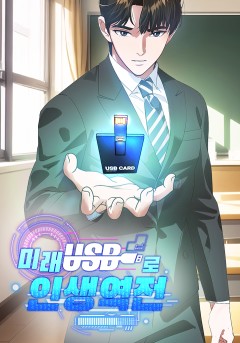 미래 USB로 인생역전!