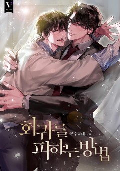 회귀를 피하는 방법