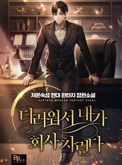 더러워서 내가 회사 차린다