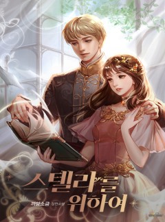 스텔라를 위하여 외전 [단행본]