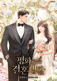 평화로운 결혼 생활