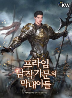 프라임 남작 가문의 막내아들