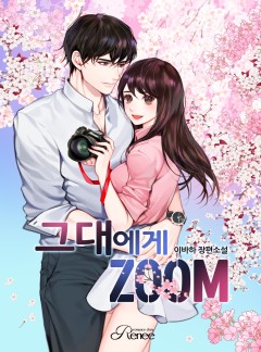 그대에게 ZOOM