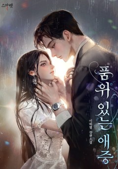 품위 있는 애증