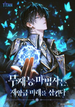 무재능 마법사는 재앙급 미래를 삼킨다