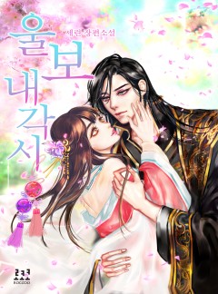 울보 내 각시