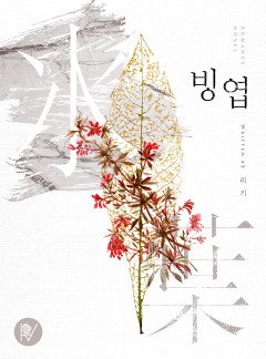 빙엽