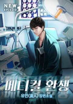 메디컬 환생