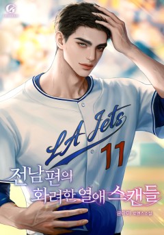 전남편의 화려한 열애 스캔들