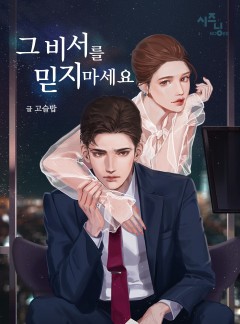 그 비서를 믿지 마세요[특별외전공개]
