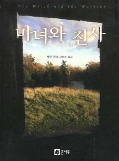 마녀와 전사