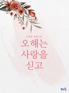 [BL]오해는 사랑을 싣고