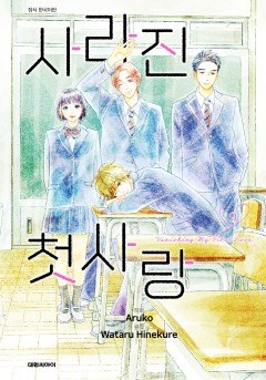 사라진 첫사랑