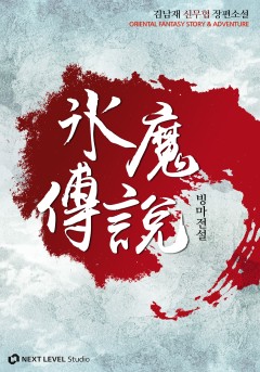 빙마전설 [완결]