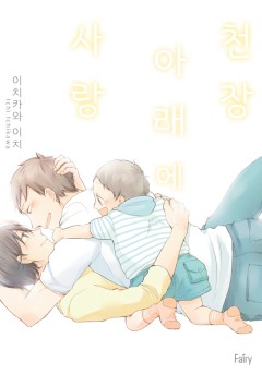 천장 아래에 사랑 [개정판]