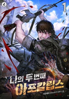 나의 두 번째 아포칼립스