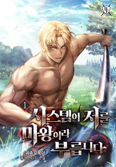 시스템이 저를 마왕이라 부릅니다