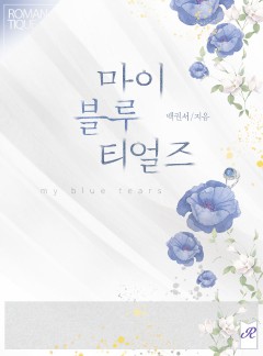 마이 블루 티얼즈