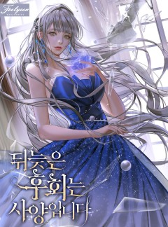 뒤늦은 후회는 사양입니다