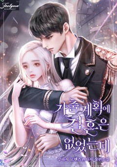 가출 계획에 결혼은 없었는데