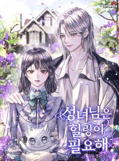 성녀님은 힐링이 필요해