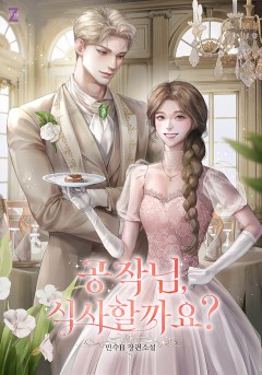 공작님, 식사할까요?