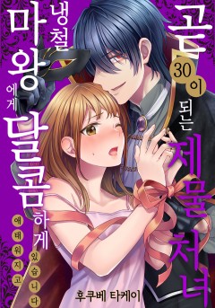 곧 30이 되는 제물 처녀, 냉철 마왕에게 달콤하게 애태워지고 있습니다