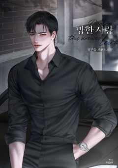 망한 사랑