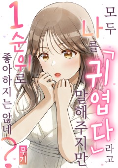 모두 나를 「귀엽다」 라고 말해주지만 1순위로 좋아하지는 않네?