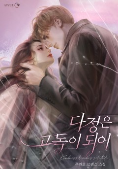 다정은 고독이 되어 외전