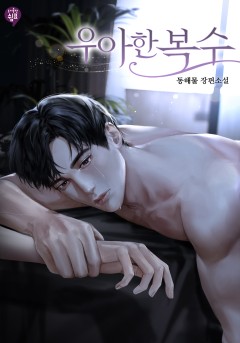 우아한 복수