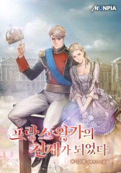 프랑스 왕가의 천재가 되었다 [완결]