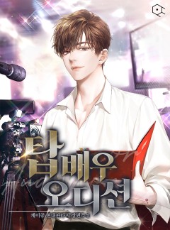 탑배우 오디션