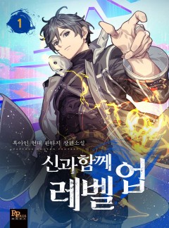 (이용권) 신과 함께 레벨업 [단행본]