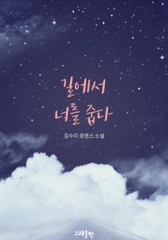길에서 너를 줍다