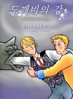 도깨비의 강 - 괴짜탐정 엠 -