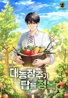 대농장주가 탑을 정복