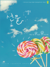 선물