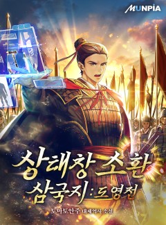 상태창 소환 삼국지 : 도영전 [완결]