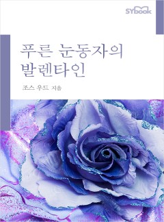 푸른 눈동자의 발렌타인[할리퀸]