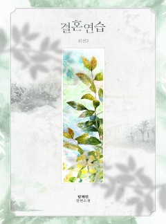 결혼연습 [단행본] [추가 외전 2]