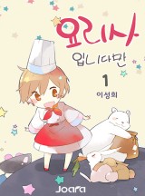 요리사입니다만