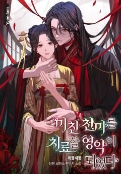 미친 천마를 치료할 영약이 되었다