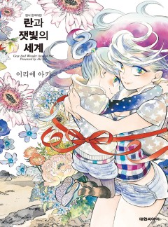 란과 잿빛의 세계