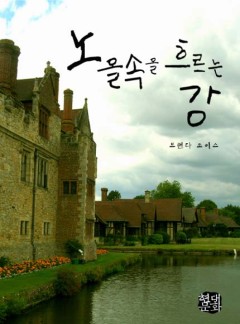 노을 속을 흐르는 강