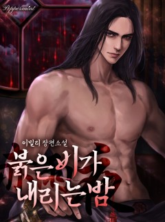 붉은 비가 내리는 밤