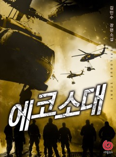 에코 소대