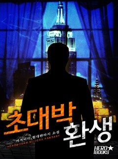 초대박 환생 [완결]
