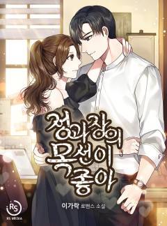정과장의 목선이 좋아 [완결]